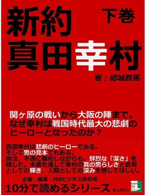 cover image of 新約真田幸村下巻関ヶ原の戦いから大阪の陣まで。なぜ幸村は戦国時代最大の悲劇のヒーローとなったのか?10分で読めるシリーズ